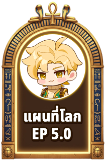 แผนที่โลก EP 5.0