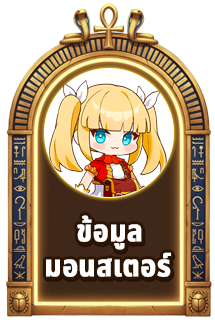 ข้อมูลมอนสเตอร์
