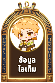 ข้อมูลไอเทม