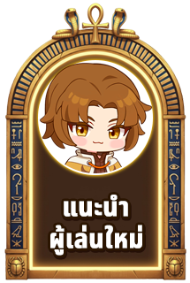 แนะนำผู้เล่นใหม่