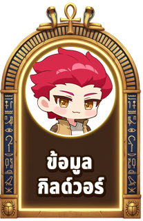 ข้อมูลกิลด์วอร์