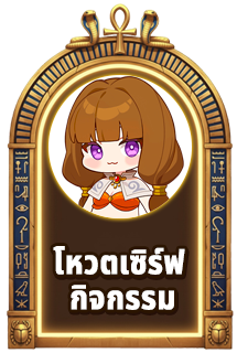 โหวตเซิร์ฟกิจกรรม