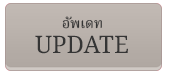 อัพเดท