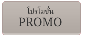 โปรโมชั่น