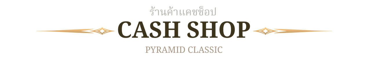 ร้านค้าไอเท็มแคชช็อป