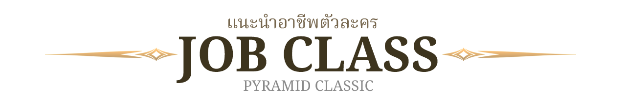 แนะนำอาชีพตัวละคร