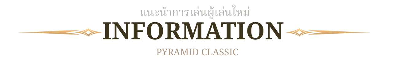 แนะนำผู้เล่นใหม่