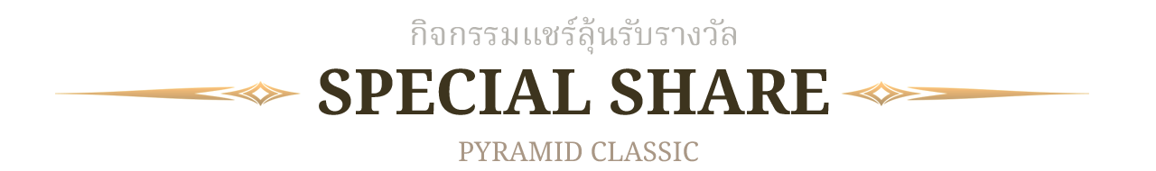 กิจกรรมไลท์และแชร์